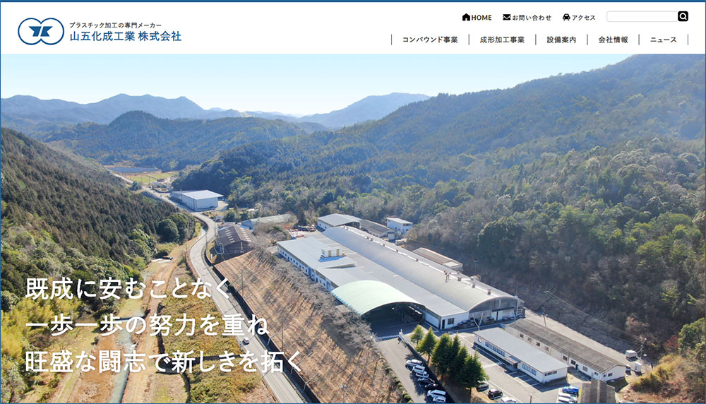 山五化成工業株式会社のトップページ画像